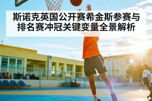 斯诺克英国公开赛希金斯参赛与排名赛冲冠关键变量全景解析 - kaiyunapp